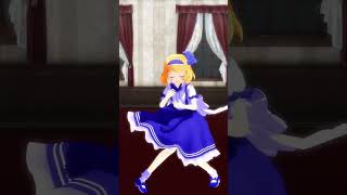 粛聖!! ロリ神レクイエム/アリス【東方MMD】#shorts  #mmd  #short　#shortvideo #東方