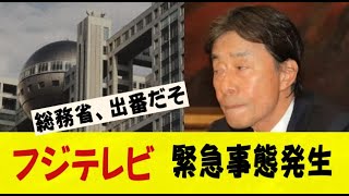 フジテレビさん、絶体絶命、取り返しのつかない緊急事態発生で電波停止秒読みｗｗｗネットの反応/なんj/2ch/5ch/反応集/スレまとめ/ゆっくり