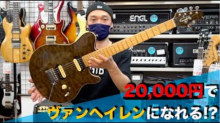 20,000円でヴァンヘイレンになれる!?