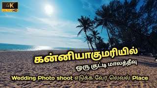 தமிழ்நாட்டில் ❤️இருக்கும் 💯ஒரு அழகிய மாலத்தீவு #kanyakumari #travel #viral #nellai #lemurbeach