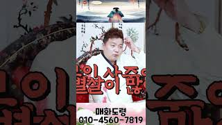 날 사랑하지 않은 남자를 만나는 여자! 용군TV 매화도령 #shorts #점집 #무당 #천안점집 #사랑 #관계 #여성 #감정 #고백 #자기사랑 #연애 #심리