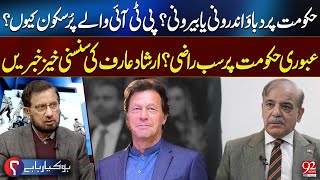 Is Government Under Pressure ? | All Parties Agreed on Interim Setup? | Irshad Arif Gave Huge News