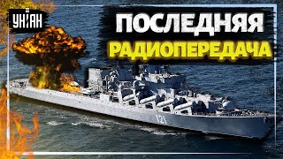 Последняя запись разговора диспетчера утонувшего крейсера "Москва"