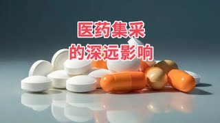 医保药品低价集中采购的深远影响