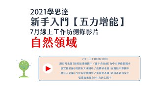 【自然領域】學思達五力增能-7/9