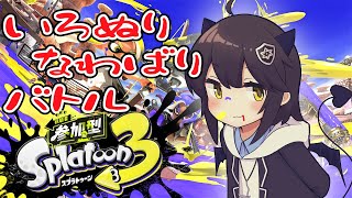 なわばりの参加型色バトル！！【スプラトゥーン３】