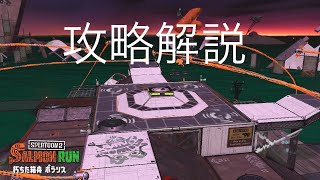 【サーモンラン】攻略解説動画 #4 in朽ちた箱舟　ポラリス