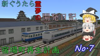 【A列車で行こう9】新ぐうたら霊夢の開発日記「宿場町再生計画」