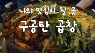 나의 맛집 - 구공탄 곱창 | 고프로5 노트9 브이로그