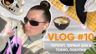 VLOG #10 | Долгий перелет, первые дни в Токио, обзор жилья и мои покупки