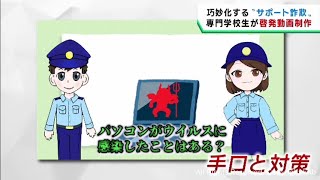 サポート詐欺の被害を防ぐ　専門学生が宮城県警の依頼で啓発動画を制作