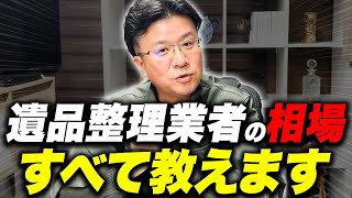 【ぼったくり】遺品整理業者に頼むなら絶対知って欲しい作業にかかる費用を解説