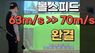 볼스피드 63m/s에서 70m/s 성공!!!구독자완결편