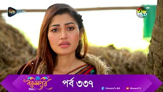 Bokulpur | বকুলপুর সিজন ২ | EP 337 | Akhomo Hasan, Nadia, Milon | Bangla New Natok 2023 | Deepto TV