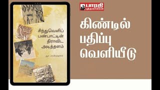 சிந்துவெளிப் பண்பாட்டின் திராவிட அடித்தளம் Kindle பதிப்பு வெளியீடு