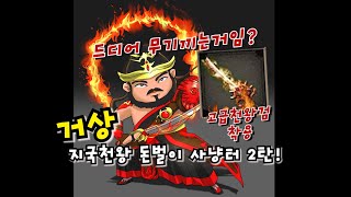 [거상] 지국천왕 사냥 돈벌이사냥터 2탄!