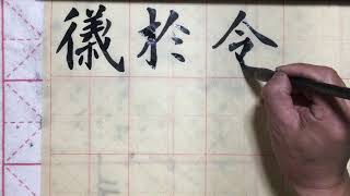 Chinese calligraphy calligraphy calligraphy teaching 书法入门基础笔画 楷书魏碑基础教学《元显儁魏碑临摹技法》毛筆字魏碑 魏碑基礎筆畫 第48课