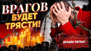 👿ВРАГОВ БУДЕТ ТРЯСТИ! ОБРАТКА ЗАМУЧАЕТ! МОЩНЫЙ РИТУАЛ \