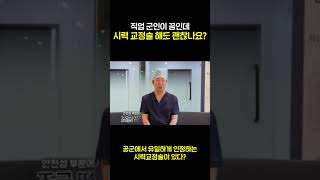 공군에서 유일하게 인정하는 시력교정술은