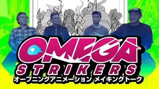 Talking about the making of the OMEGA STRIKERS op animation