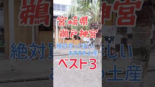 【宮崎観光】人気お土産ベスト３〜宮崎行ったら絶対買って！〜