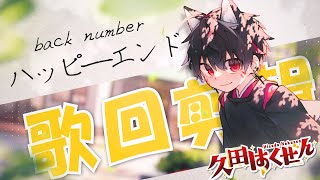 【歌枠切り抜き】ハッピーエンド / back number【久田はくぜん🦊】