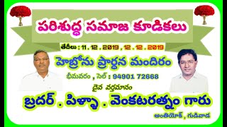 ప్రత్యేక సమాజ కూడికలు  ఆహ్వానము( 2019 - డిశంబర్ ) @ దైవ వర్తమానం : బ్రదర్ . పిళ్ళా . వెంకటరత్నం గారు