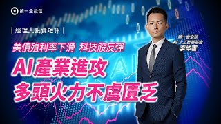 【止跌反彈 AI 加碼趁現在…】