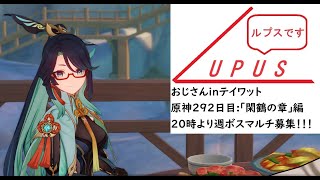 【原神】おじさんが原神するだけ【２９２日目:閑雲の伝説任務の続き！編】