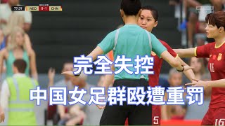 场面完全失控！中国女足赛场群殴遭重罚，能否参加2026年世界杯成疑