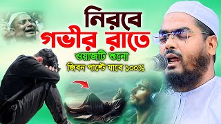 রাতে ঘুমানোর আগে বরিশালের ওয়াজটি শুনুন ,২৩/১২/২০২৪,হাফিজুর রহমান সিদ্দিকী কুয়াকাটা