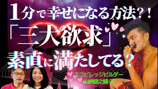 1分で幸せになる方法⁈「三大欲求」素直に満たしてる？ エコビレッジビルダー 山納銀之輔 自然 幸せ 銀ちゃん