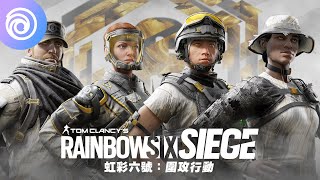 《虹彩六號：圍攻行動 》「R6 共享」｜第 6 年第 2 季黃金電競組合包 - Rainbow Six Siege