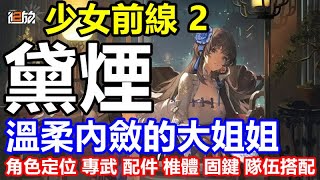 《少女前線 2：追放》【國際版 #43】【老婆介紹 演藝用人形系列】【黛煙】角色定位 ｜專武｜配件｜椎體推薦｜固鍵介紹｜ 隊伍搭配推薦!!【溫柔內斂的大姐姐】