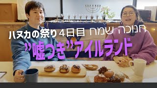 2024年ラストの【LIVE配信】どういうこと？”嘘つき”アイルランド。イスラエル・ニュース