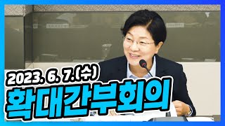 확대간부회의