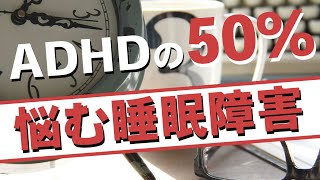 【ショート】ADHDの半数が悩む睡眠問題は〇〇【18秒】