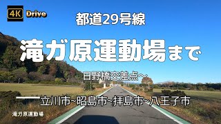 4Kドライブ【滝ガ原運動場まで(八王子市)】新奥多摩街道(都道29号)を走る【日野橋交差点→堂方上交差点→拝島橋(国道16号)】【第80回 東京都一般男子秋季ソフトボール大会会場】