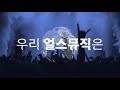 Earth Music 얼스뮤직 글로벌 음원유통사