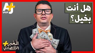 المُخبر الاقتصادي+| كيف تخسر المال وتتورط في الديون بسبب البخل؟