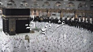 فضل 10 ذي الحجة 🕋🖤| ما هو فضل صائم 10 ذي الحجة 🕋📿 | فضل 10 ذي الحجة عن النبي 🕋 تصميم حالات واتس