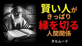 ［言葉のしずく］賢い人がきっぱり縁を切る相手｜タルムードの知恵｜人間関係｜名言