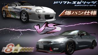 【ドリフトスピリッツ】現在はもう入手不可能な爆ハン車両は現代☆８車に通用するのか！？(全国制覇イベント)【ドリスピ】