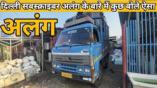 Alang Market | Delhi Subscriber |Alang Second Market |Alang Big Bazar |Alang |#mukeshvlogs