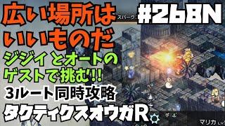 徐々に回復ではどうにも間に合わない【タクティクスオウガリボーン】#268 N