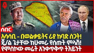 Ethiopia: ሰበር|አሳሳቢ - በወልቃይትና ራያ ከባድ ስጋት!|ጄ/ል ጌታቸው ከሁመራ የሰጡት ምላሽ!|የሞስኮው መሬት አንቀጥቅጥ ትእይንት|Sheger Times