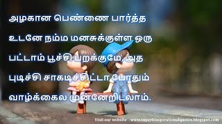 அழகான பெண்ணை  | நகைச்சுவை | Comedy quotes in Tamil – 05