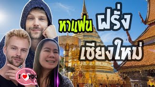 หาแฟนฝรั่งเชียงใหม่ | ได้ฝรั่งรักจริง หวังแต่งงานหล่อๆ รวยๆ | Iloveme