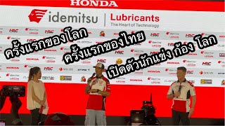 ก้องสมเกียรติ￼สร้างประวัติศาสตร์เปิดตัวทีมแข่งMotoGPครั้งแรกของโลกที่ประเทศไทยโดยนักแข่งไทยคนแรก