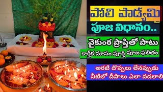 Poli padyami pooja vidhanam | poli padyami 2024 date | poli swargam pooja | poli swargam 2024